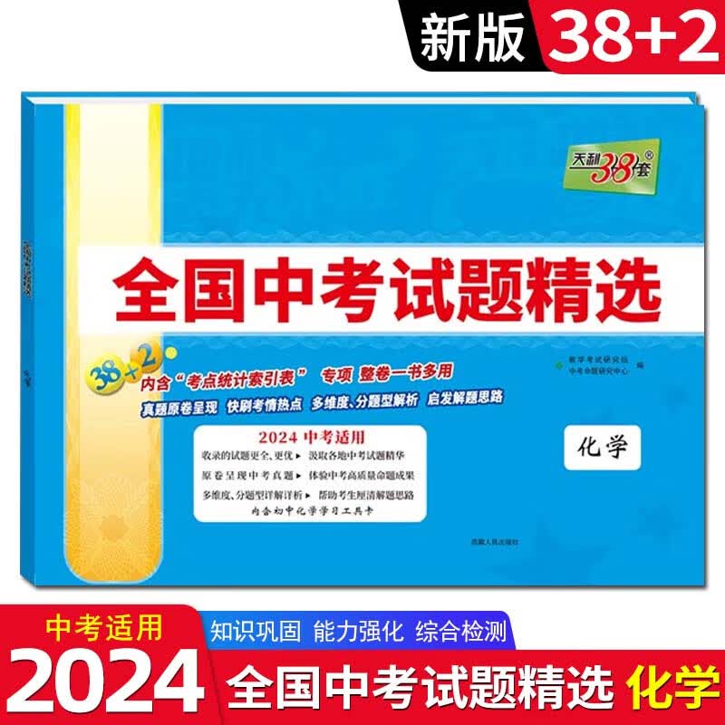 【科目自选】2024版天利38+2套课标版全国中考试题精选 中考真题试卷总复习历年真题卷模拟试卷 中考化学
