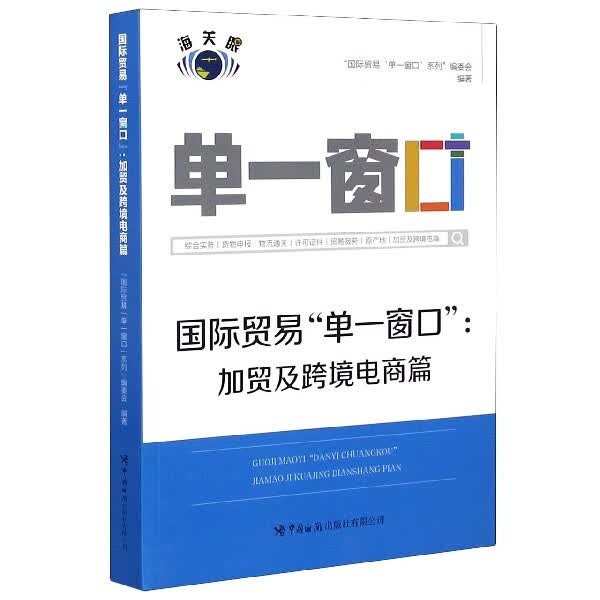 国际贸易单一窗口--加贸及跨境电商篇