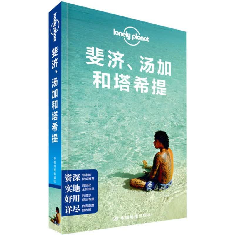 孤独星球Lonely Planet旅行指南系列:斐济、汤加和塔希提(中文第1版) 澳大利亚Lonely Planet公司 编;卢智颖 等 译 书籍