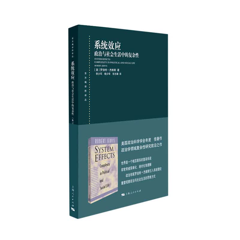 系统效应(政治与社会生活中的复杂性)/东方编译所译丛