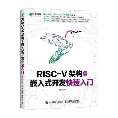 RISC-V架构与嵌入式开发快速入门 胡振波 人民邮电出版社 9787115494139