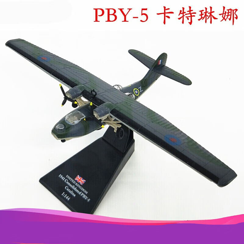 1:144 英国pby-5卡特琳娜水上飞机模型 二战侦察机 仿真成品amer