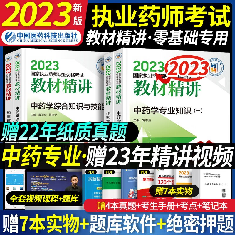 教材精讲】执业药师2023中药教材考试用书模拟试卷历年真题习题全套辅导资料职业中药学指南西药学官方正版 【2023新版】教材精讲（送视频） 中药学4科全套