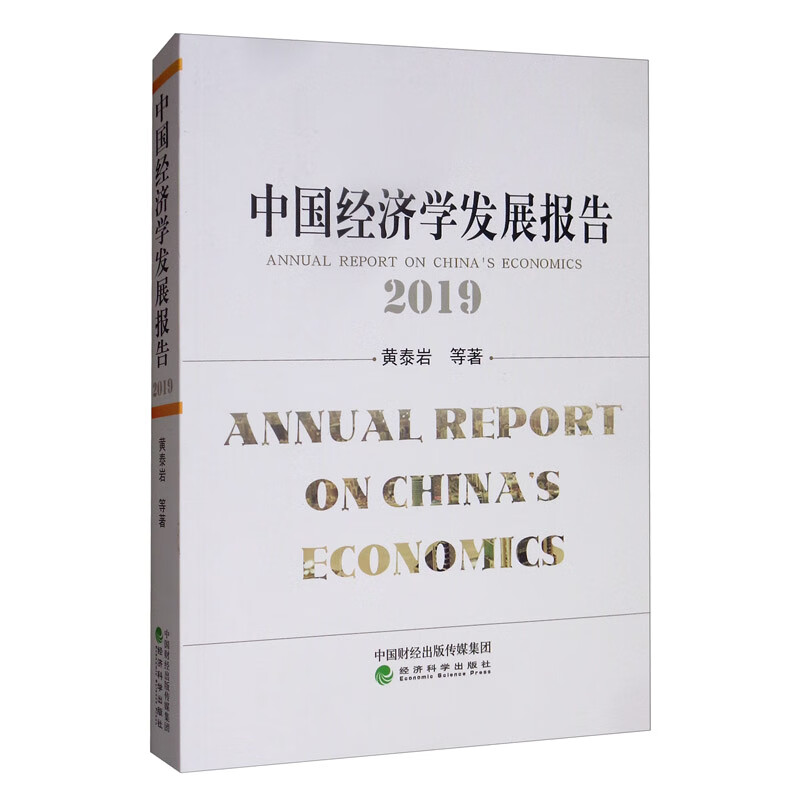 中国经济学发展报告（2019）