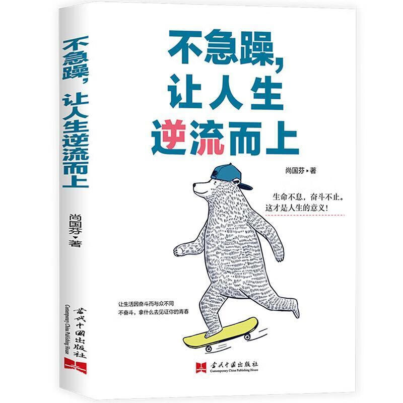 不急躁让人生逆流而上书尚国芬人生哲学通俗读物普通大众励志与成功