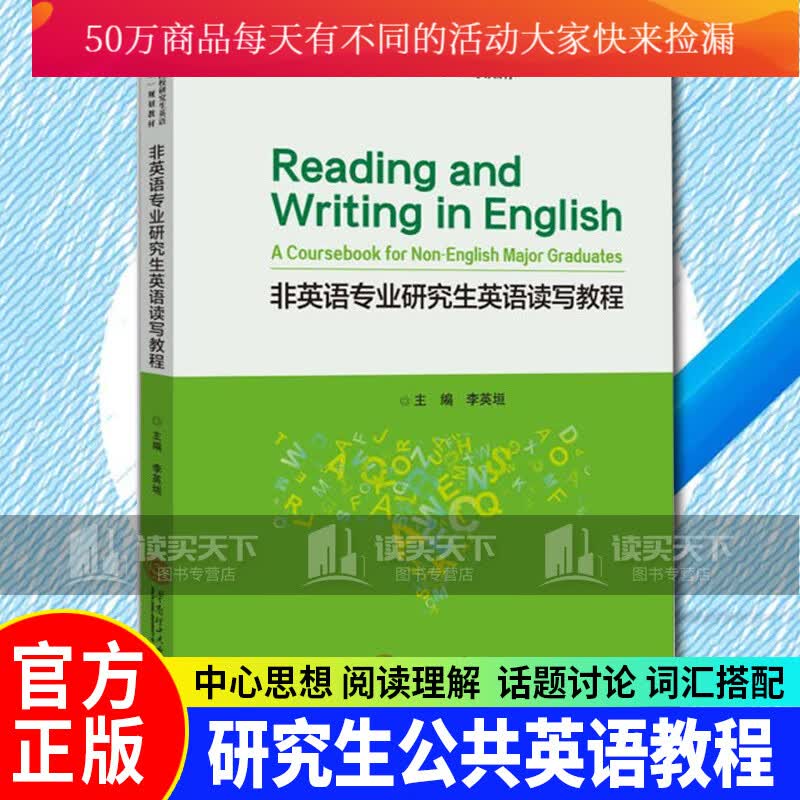 非英语专业研究生英语读写教程 李英垣 华南理工大学出版社 人文学类书籍Y
