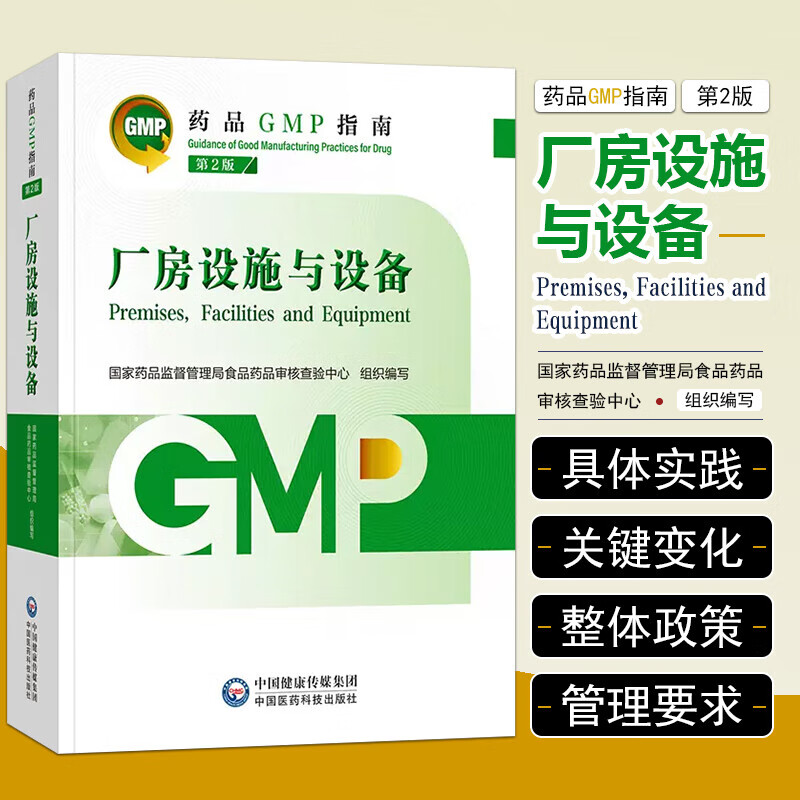 【正版】GMP2023国家药品GMP指南第二版 6本全套 6本套 2023国家药品GMP指南第二版厂房设施与设备 质量管理体系 质量控制实验室与物料系统 无菌制剂 原料药口服固体制剂与非无菌吸入制剂