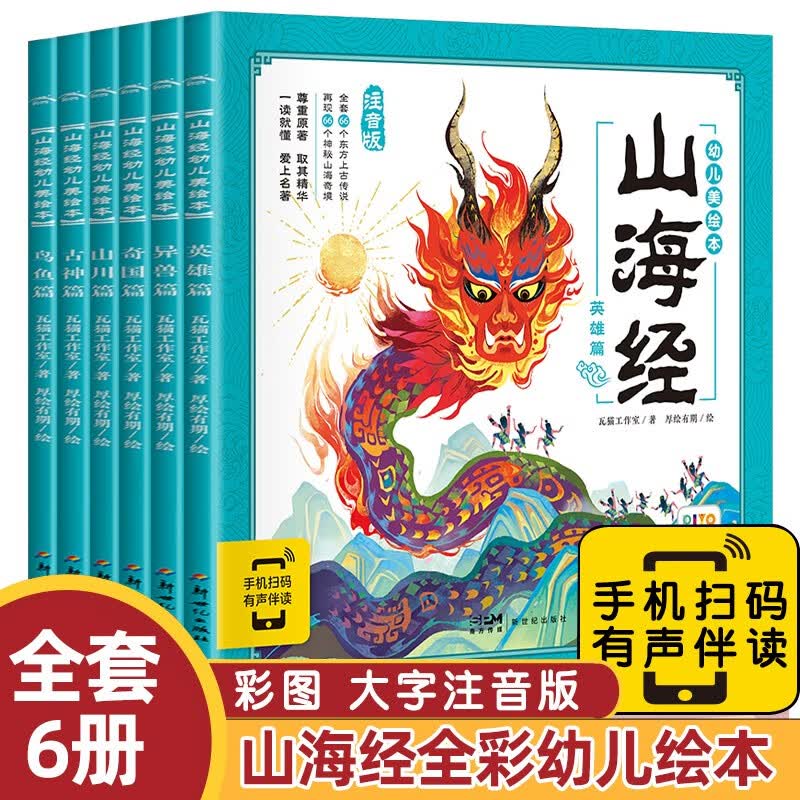 【套装自选】西游记三国封神演义山海经幼儿美绘本 注音儿童版连环画有声伴读绘本 山海经幼儿美绘本 全套6册怎么样,好用不?