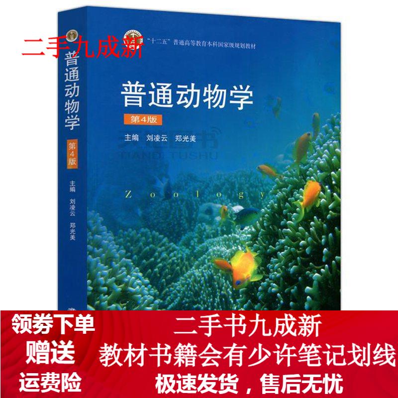 普通动物学 刘凌云,郑光美 主编 9787040267136 高等教育出版社