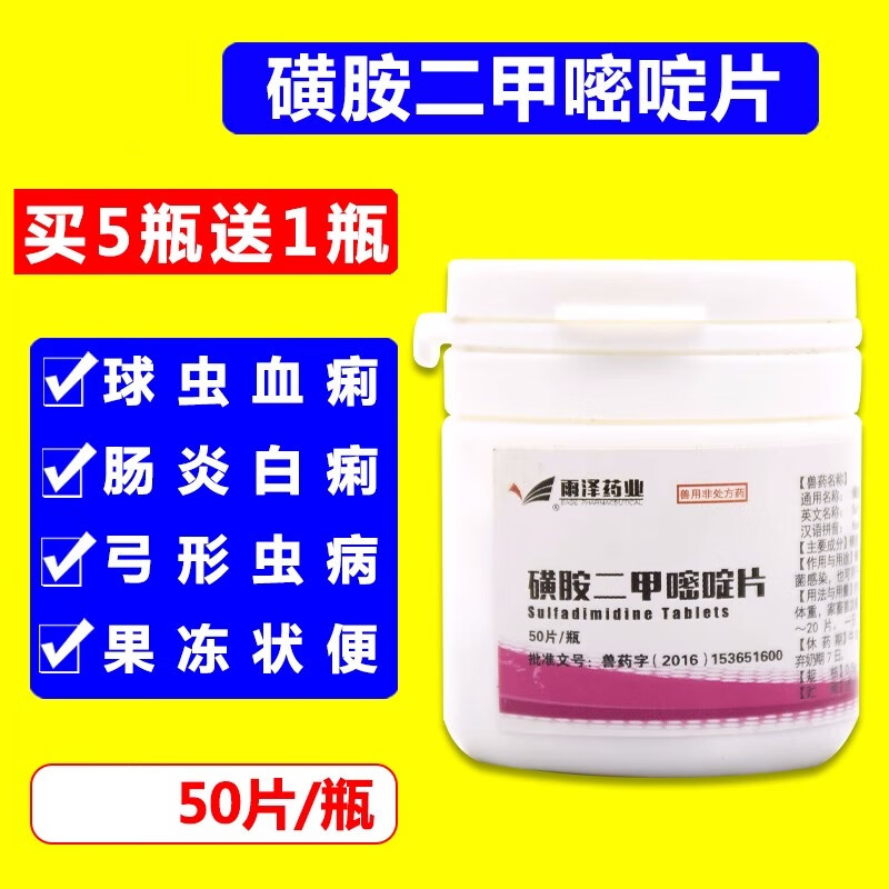 兽药磺胺二甲嘧啶片兽用牛羊猪用鸡鸭鹅兔子肠炎拉稀黄白痢疾球虫 1瓶