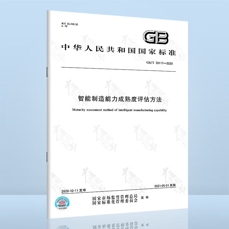 GB/T 39117-2020智能制造能力成熟度评估方法