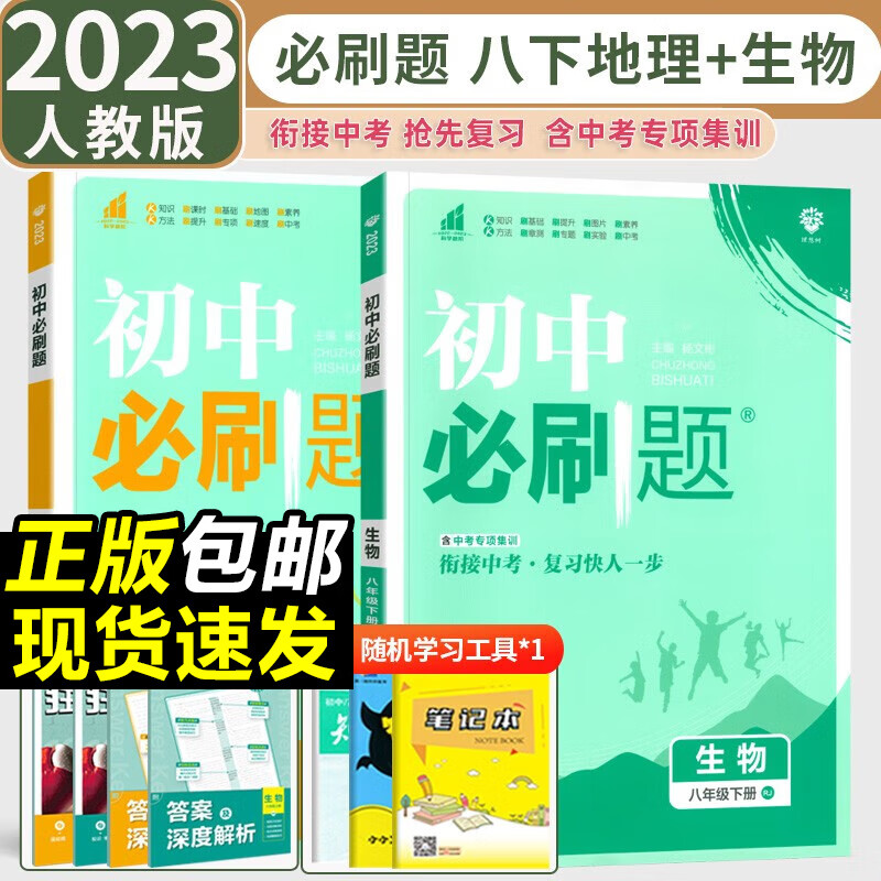 2023新版 初中必刷题八年级下册地理生物人教版RJ全2本 初中初二下册地理生物教材同步练习册