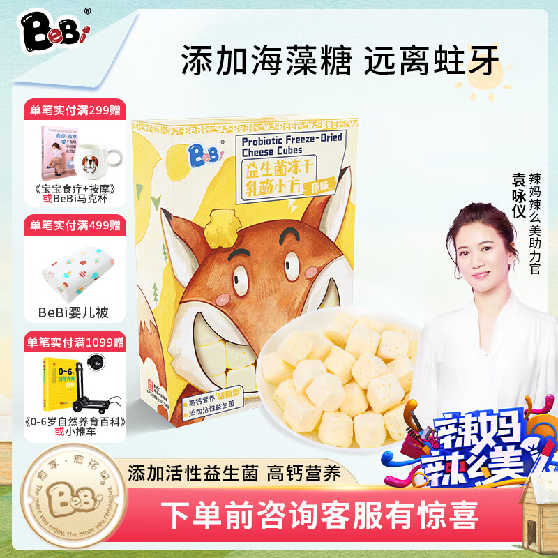 BeBi冻干奶酪块益生菌乳酪小方高钙营养儿童宝宝零食原味尝鲜装5g高性价比高么？