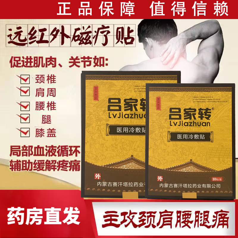 吕家传医用冷敷贴吕家转医用冷敷贴吕家傅冷敷贴膏新款吕家贴 1盒