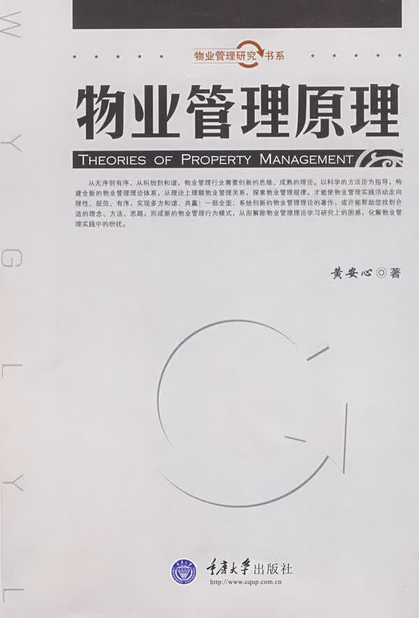 物业管理原理【正版特惠】