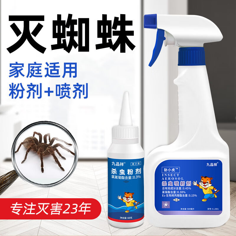 九品祥劼小虎杀蜘蛛药去蜘蛛杀虫剂 防家居高脚蛛喜蛛跳蛛室内外除