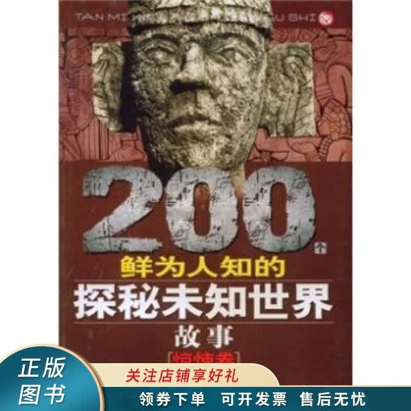 200个鲜为人知的探秘未知世界故事
