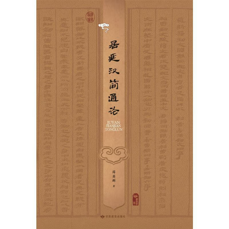 居延汉简通论薛英群甘肃教育出版社