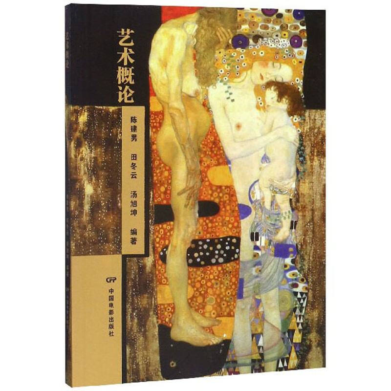 艺术概论