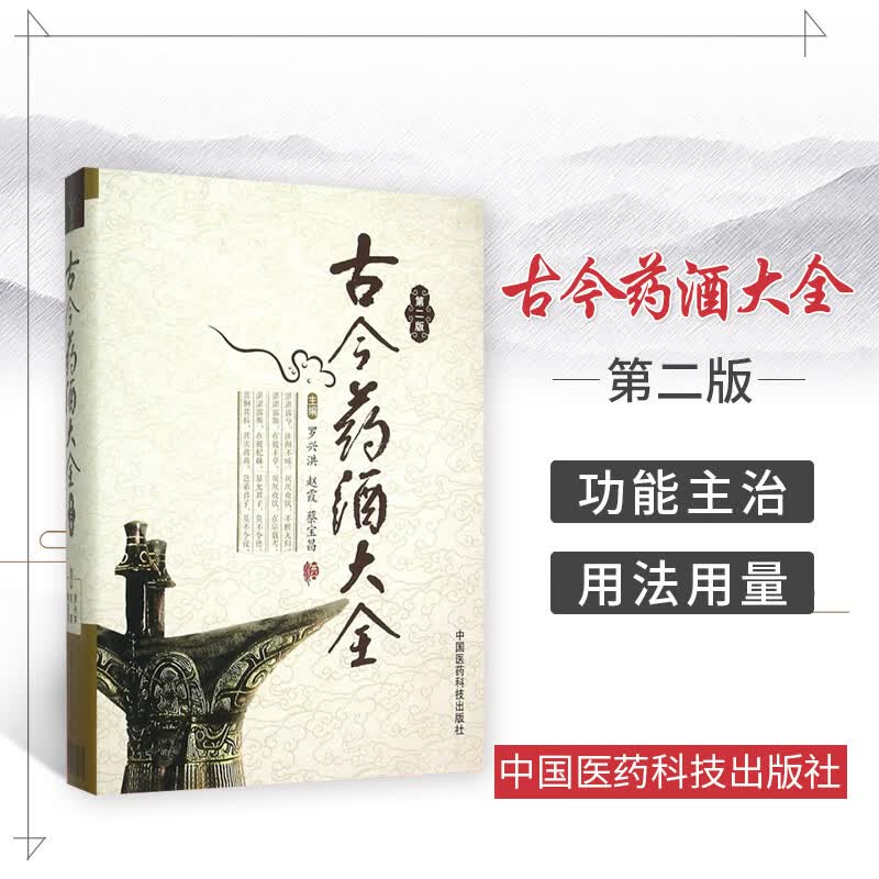 正版现货速发 古今药酒大全中国药酒文化风湿止痛痛风滋补跌打损伤按摩酒泡酒药提炼酒方字制作配方材料养生
