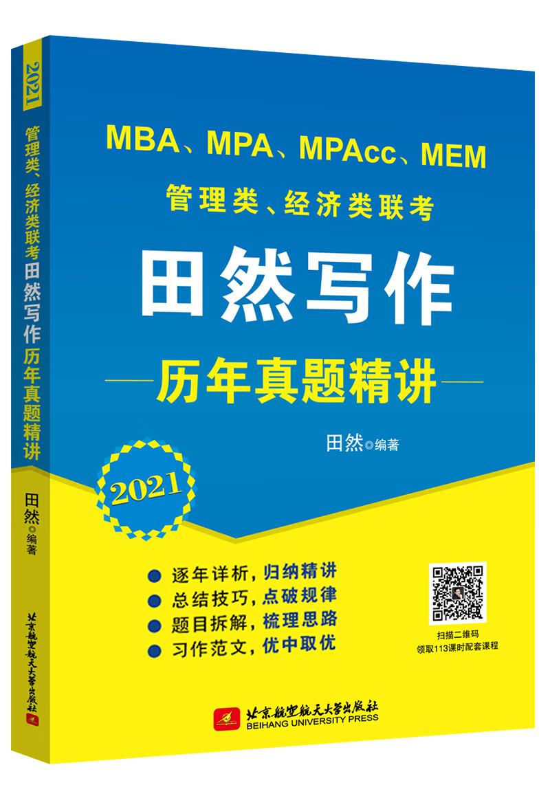 2021 MBA、MPA、MPAcc、MEM管理类、经济类联考田然写作历年真题精讲