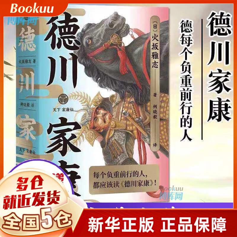 德川家康 每个负重前行的人都应该读德川家康 正版