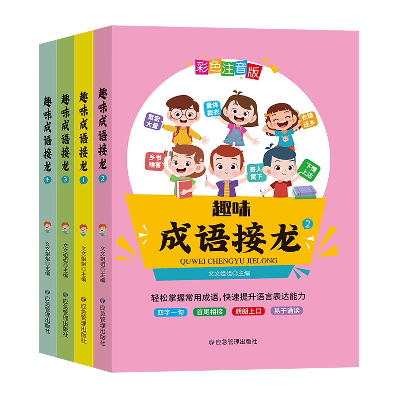 趣味成语接龙（共4册） 注音版小学生一二三年级课外阅读畅销书