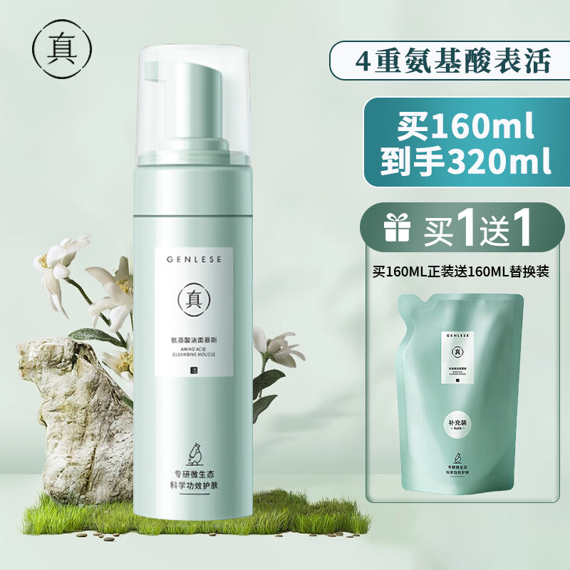 真丽斯（Genlese）氨基酸洗面奶洁面慕斯绵密泡沫深层清洁温和敏感肌160ml+160ml 