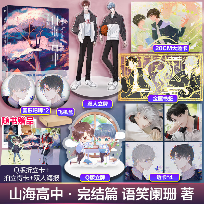 山海高中2完结篇 语笑阑珊【金属书签 透卡 吧唧 立牌 飞机盒等随书