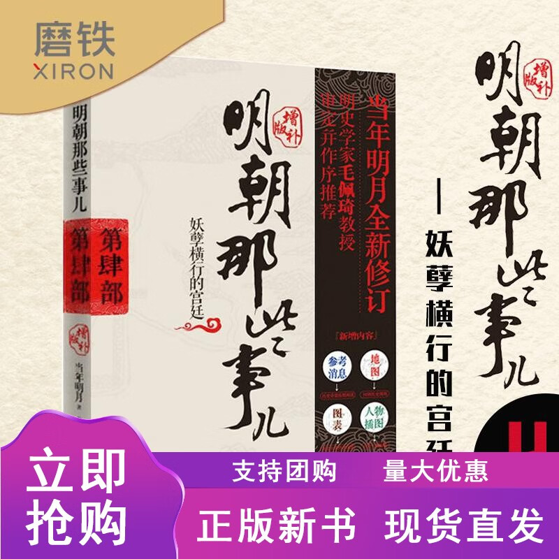 明朝那些事儿增补版 第4部 妖孽横行的宫廷 当年明月 古代历史通史史记小说书籍 万历十五年