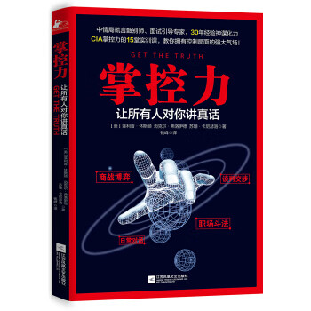 掌控力——让所有人对你讲真话