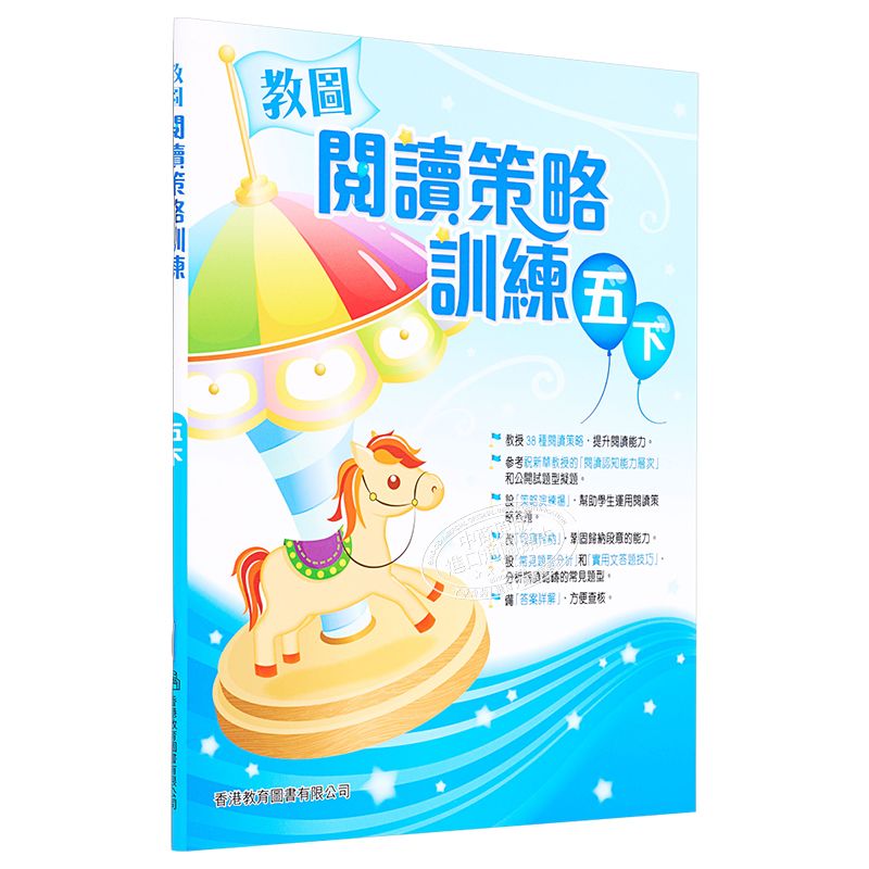 教图阅读策略训练 1-6 年级 含答案上下册 香港版 香港教育图书出版 进口版儿童少儿中小学教材教辅 5年级下