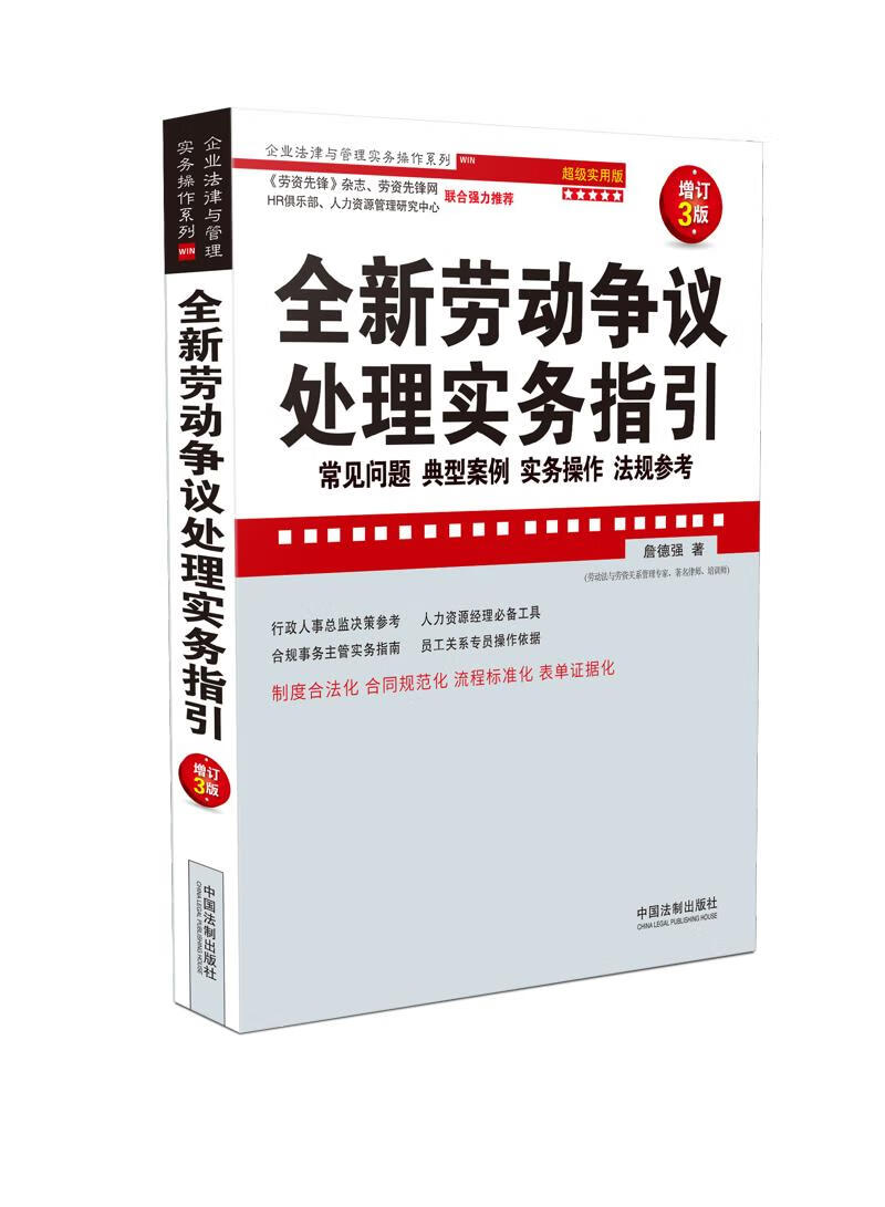 全新劳动争议处理实务指引：常见问题、典型案例、实务操作、法规参考：超级实用版(畅销3版)
