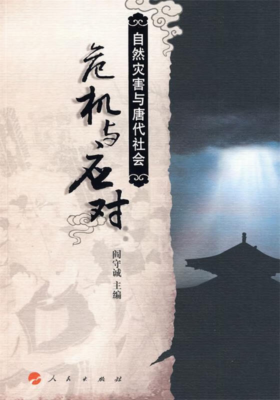 危机与应对:自然灾害与唐代社会 阎守诚 著【正版】