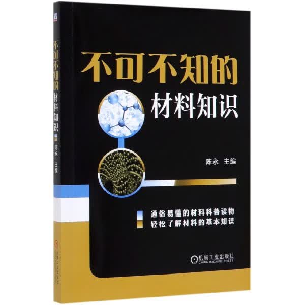 不可不知的材料知识 陈永 材料知识 材料的分类 金属材料 无机非金属材料 有机非金属材料 生活中的材料知
