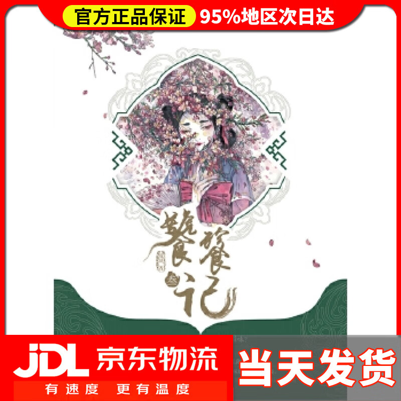 【送货上门】饕餮记3 殷羽 百花洲文艺出版社 9787550024564