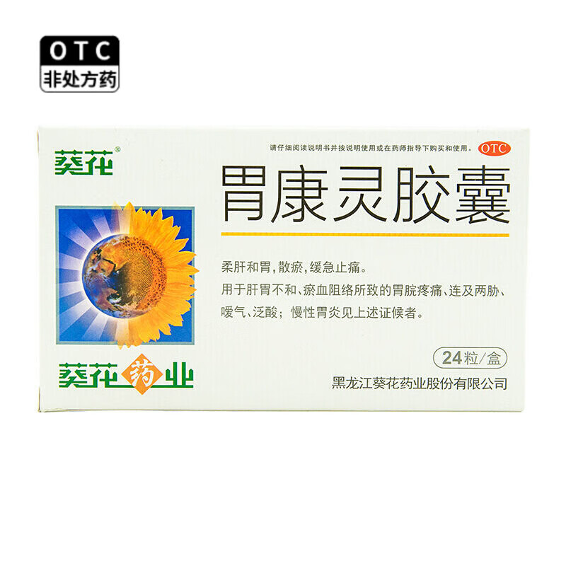 【现货速发】葵花药业 胃康灵胶囊 0.4g*24粒/盒 1盒装