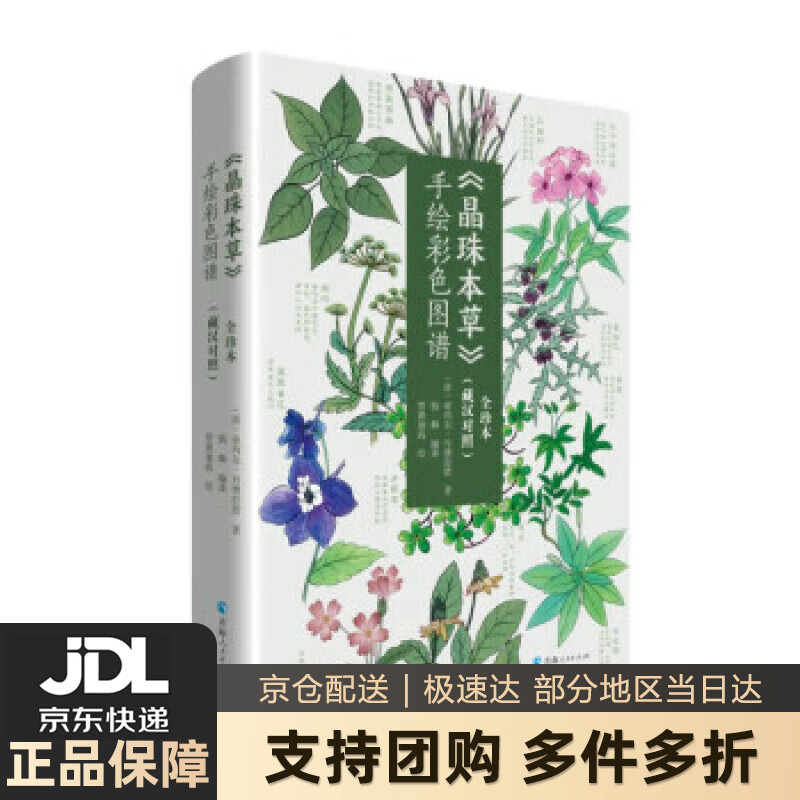 【 送货上门】《晶珠本草》手绘彩色图谱: