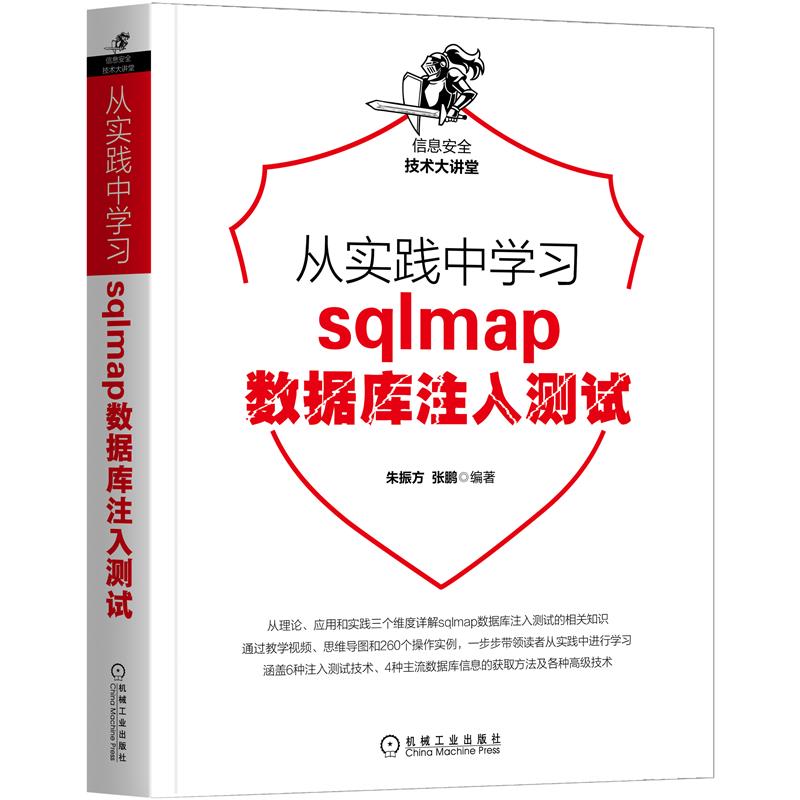 正版 从实践中学习sqlmap数据库注入测试 朱振方,张鹏|8088144