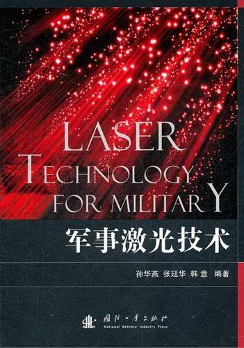 军事激光技术 孙华燕 政治 军事 9787118078916 书籍