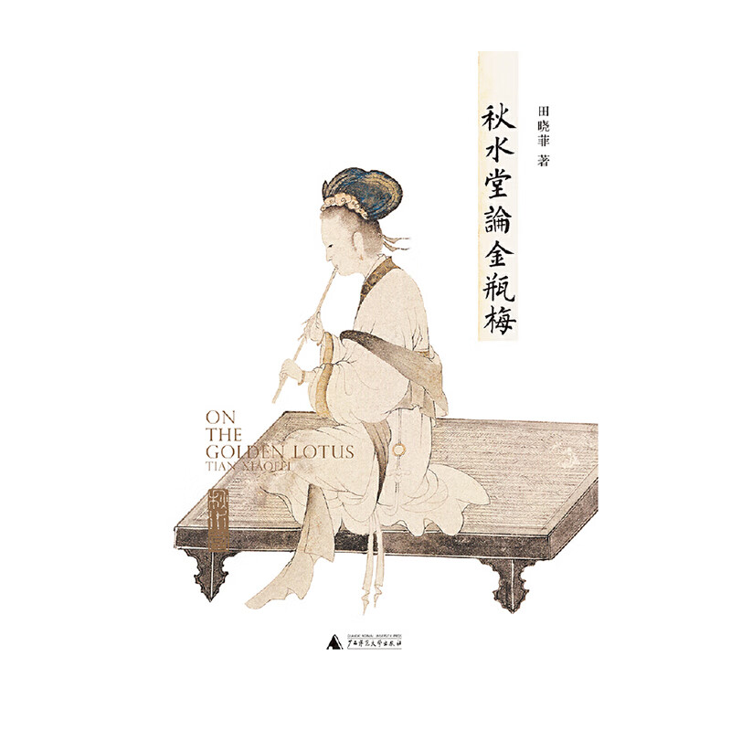 秋水堂论金瓶梅,田晓菲 著,广西师范大学
