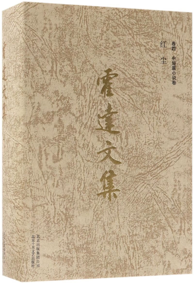 霍达文集(卷4中短篇小说卷红尘)(精)