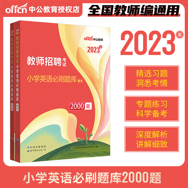中公2023年教师招聘考试用书必刷题库6