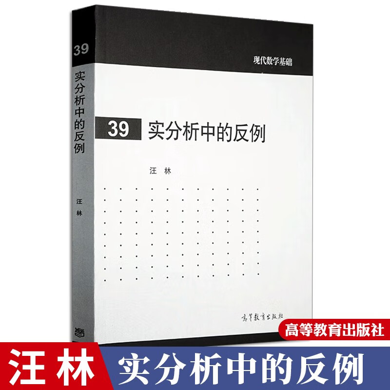 实分析中的反例汪林高等教育出版社现代数学基础集合函数微分Riemann