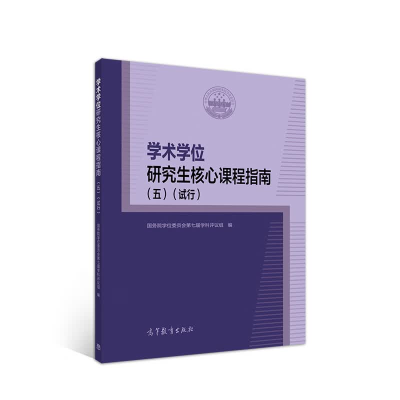 学术学位研究生核心课程指南（五）（试行）属于什么档次？