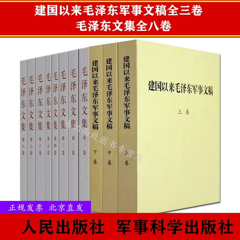 毛泽东文集全八卷 人民出版社+建国以来毛泽东军事文稿（上中下精装）全三卷 军事科学出版社 毛泽东军事理