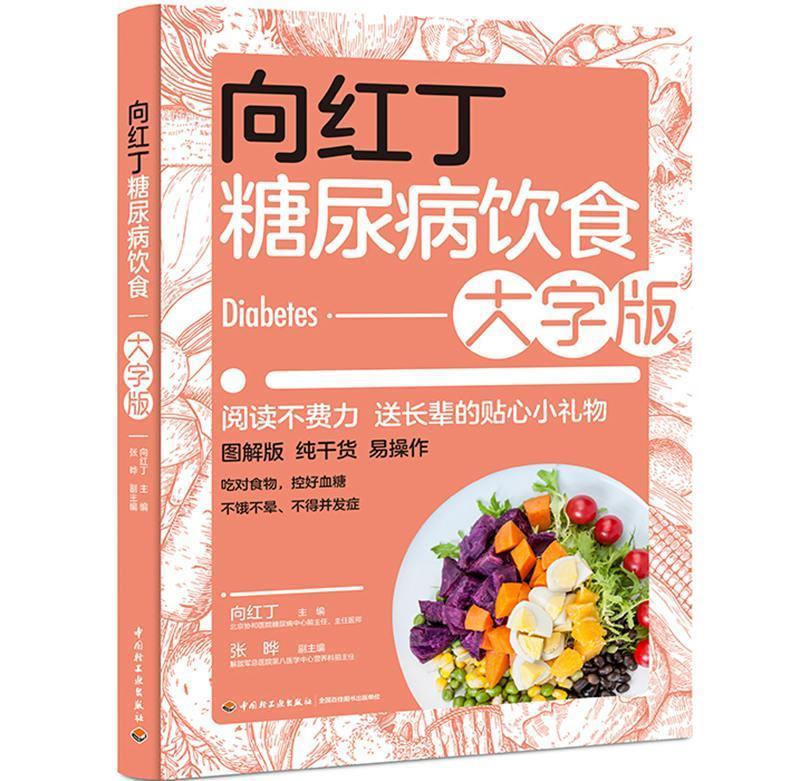 向红丁糖尿病饮食:大字版