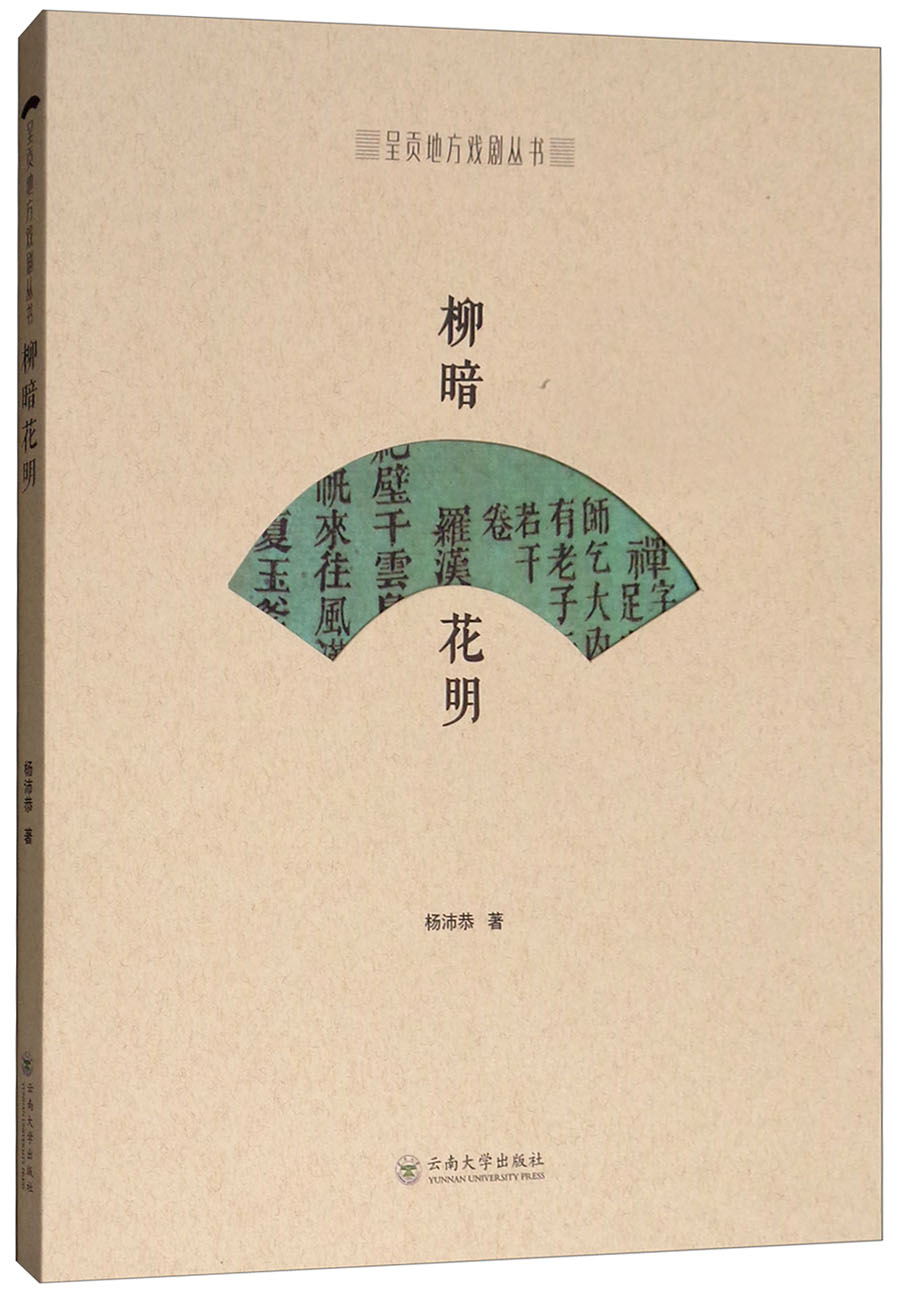 柳暗花明/呈贡地方戏剧丛书