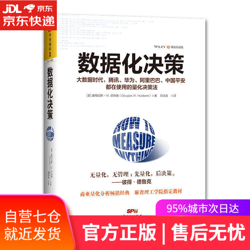 【新华书店】数据化决策（精装典藏版）-大数据时代，腾讯、华为、阿里巴巴、中国平安都在使用的量化决策法