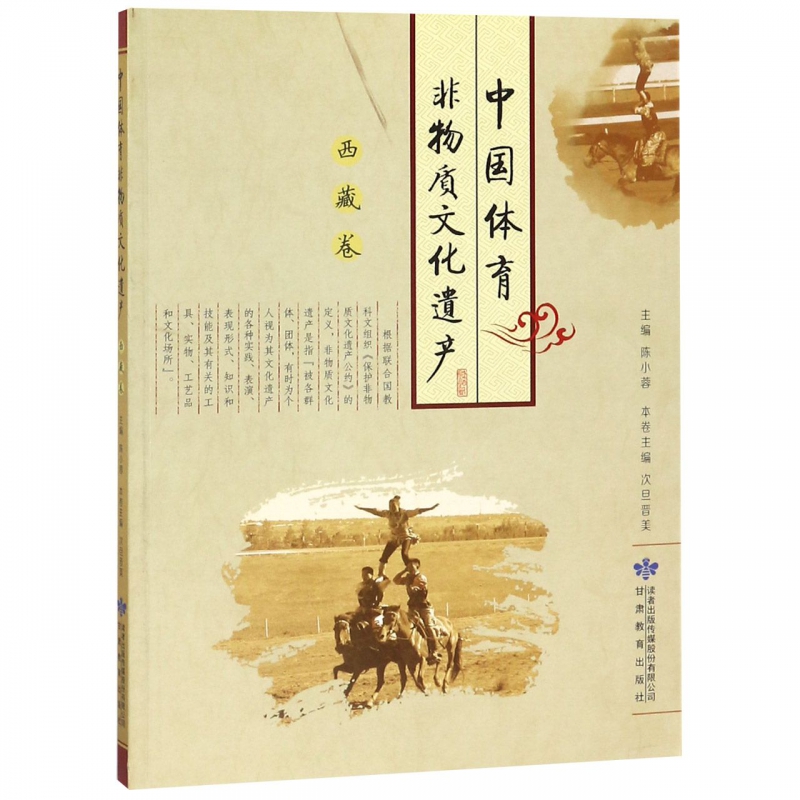 中国体育非物质文化遗产(西藏卷)